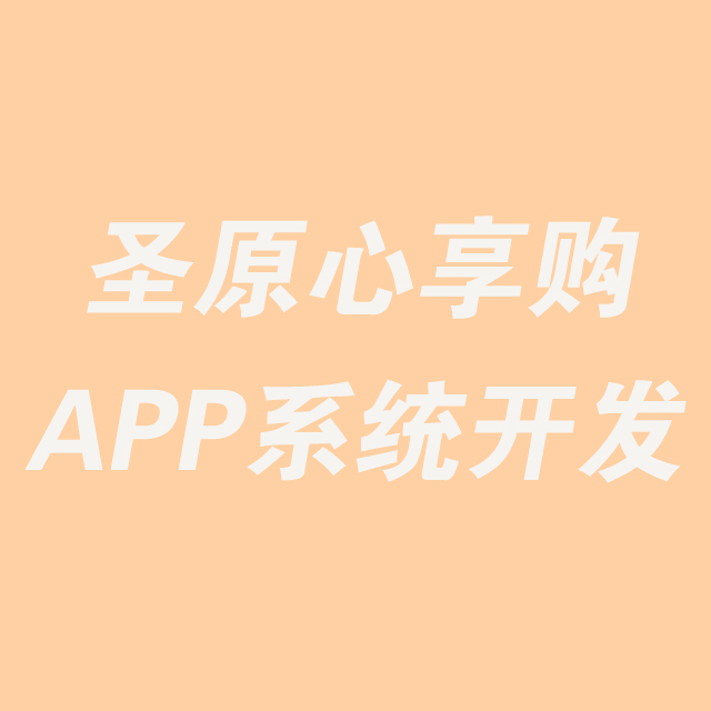 临沂【方法】圣原心享购新零售模式、圣原心享购系统模式开发、圣原心享购系统软件开发【什么意思?】