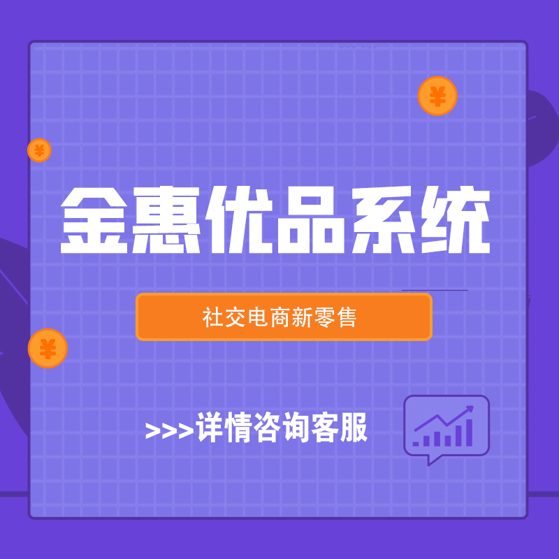 临沂【关键词】金惠优品系统开发-金惠优品模式开发-金惠优品商城系统开发-金惠优品新零售系统开发【哪家好?】