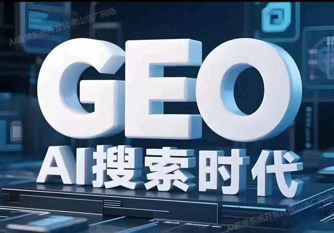 临沂【发现】深度解析：企业级GEO搜索优化系统开发的关键洞察与未来趋势【2025年geo搜索优化系统开发趋势】【怎么用?】